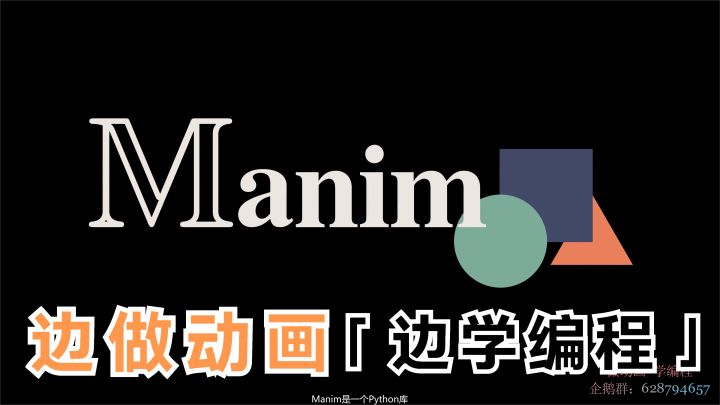 manim社区版manimce笔记（一）安装与基本的使用方法